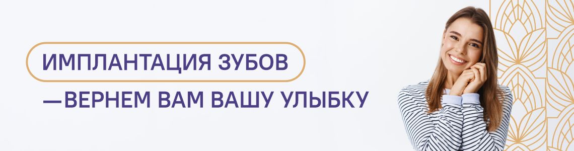Дентальная имплантация